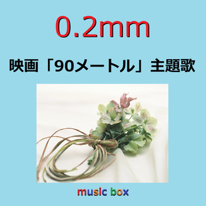 0.2mm ～映画「90メートル」主題歌（オルゴール）