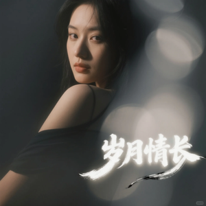 岁月情长