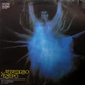Лебедово езеро - част I