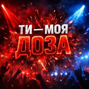 Моя Доза