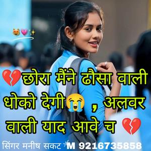 छोरा मैंने ढौसा वाली धोको देगी, अलबर वाली याद आवे च (सिंगर मनीष सकट)