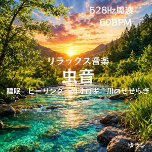 月夜の虫音 528㎐