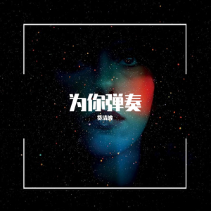 费清波-为你弹奏（费清波 remix）