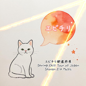 エビチリ都道府県 [自然音エフェクトサウンド]