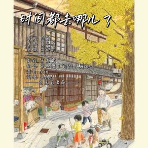 时间都去哪儿了