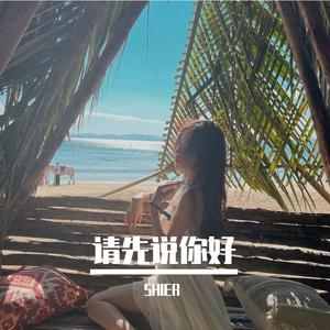 队长-哪里都是你（0.8降调remix)（SHIER remix）