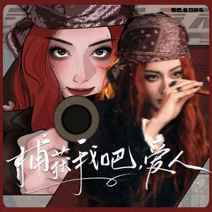 捕获我吧，爱人！