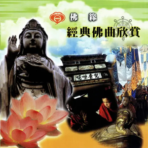 一聲佛號一聲心