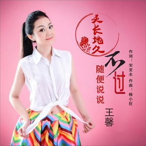 天长地久不过随便说说