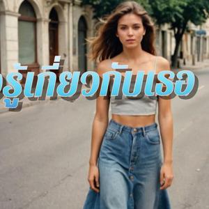 เพิ่งรู้เกี่ยวกับเธอ