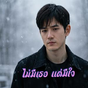 ไม่มีเธอ แต่มีใจ