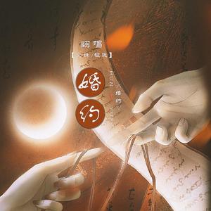 婚约（翻自 邓见超）