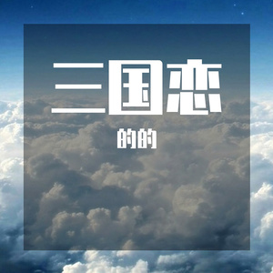 三国恋（翻自 Tank）