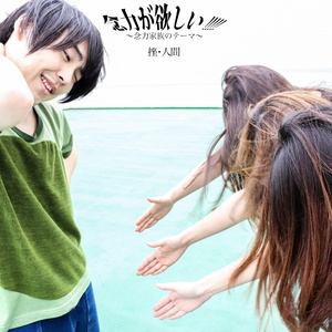 念力が欲しい!!!!!～念力家族のテーマ