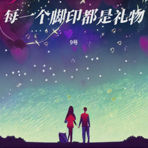 每一个脚印都是礼物