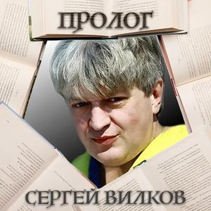 Пролог