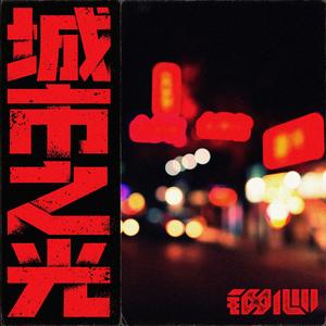 城市之光