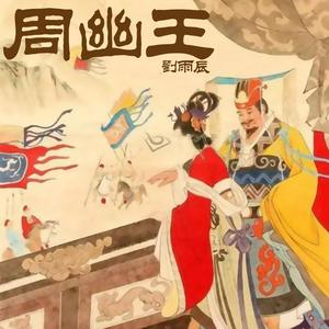 周幽王 (正式版)