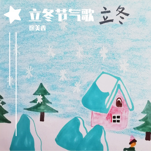 立冬节气歌