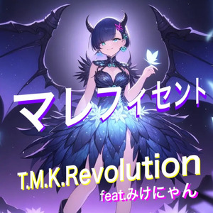 マレフィセント (feat. みけにゃん)