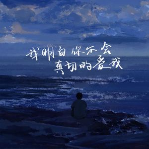 我明白你不会真切的爱我（Prod by FRESH_ye）