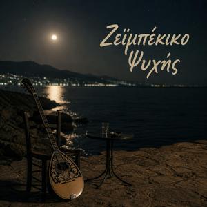 Ζεϊμπέκικο Ψυχής - Zeimpekiko Psixis