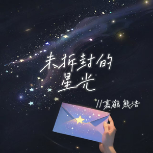 未拆封的星光