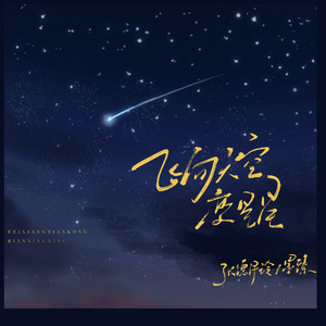飞向天空变星星