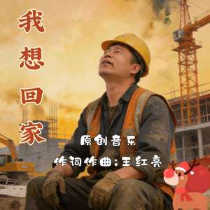 我想回家