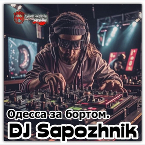 Одесса за бортом.