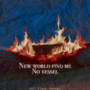 新世界没有载我的船