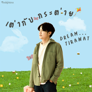 เต่ากับกระต่าย