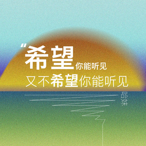 希望你能听见又不希望你能听见