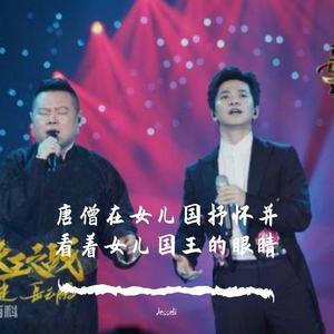唐僧在女儿国抒怀并看着女儿国王的眼睛(Cover：李健、岳云鹏)