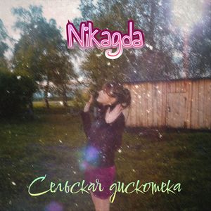 Сельская дискотека