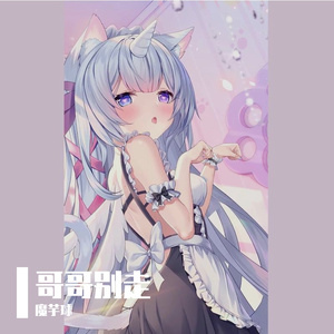 哥哥哥哥 别走别走