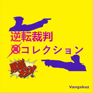 逆転裁判 コレクション ~ 異議あり