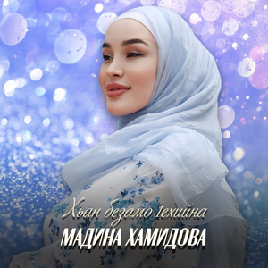 Хьан безамо 1ехийна