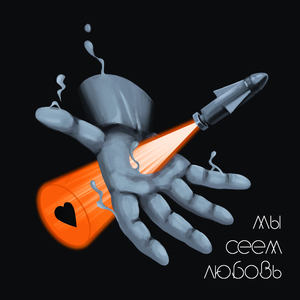 Мы сеем любовь