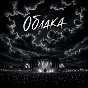 Облака