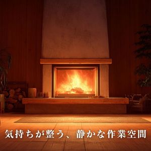 気持ちが整う、静かな作業空間