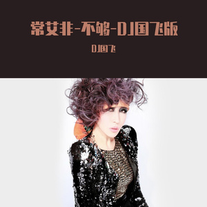 常艾非-不够-DJ国飞版
