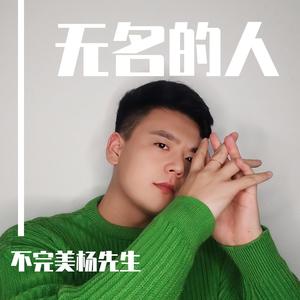 无名的人