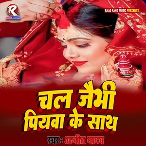 Chal jaibhi Piyaba Ke Sath
