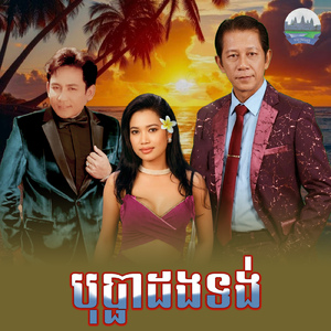 បុប្ផាដងទង់