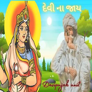 દેવી ના જાય