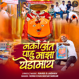 NAKO ANT PAHU MAJHA YEDAMAY