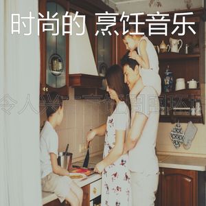有趣在家做饭情怀