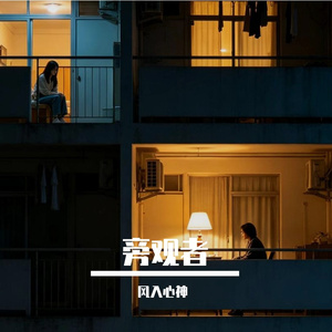 旁观者