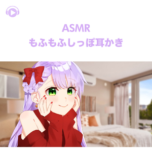 ASMR - もふもふしっぽ耳かき, Pt.16 (feat. ASMR by ABC & ALL BGM CHANNEL)